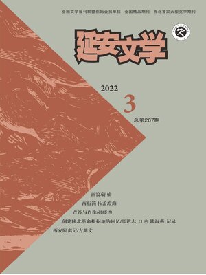 cover image of 延安文学2022年第3期